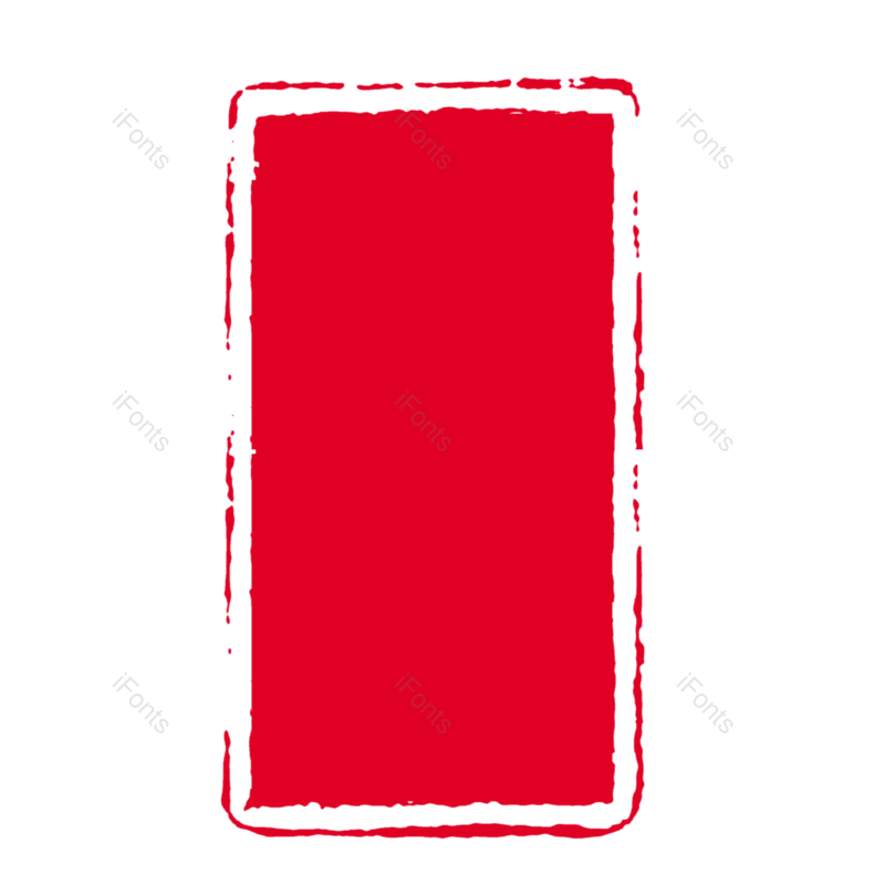 中国风图片,中国红元素,印章PNG,古风免抠素材